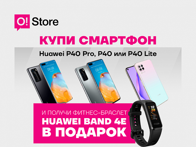 Фитнес-браслет В ПОДАРОК при покупке флагманов Huawei в O!Store